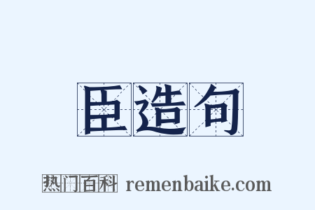臣造句是什么意思的图片